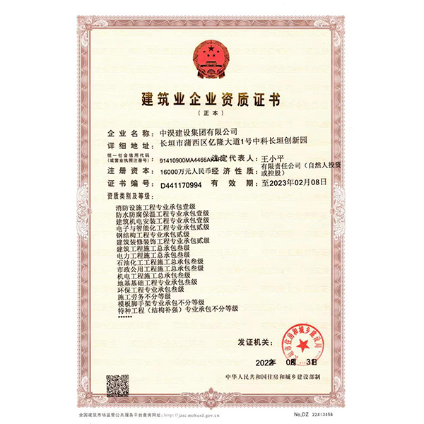 中淏-建筑业企业资质证书