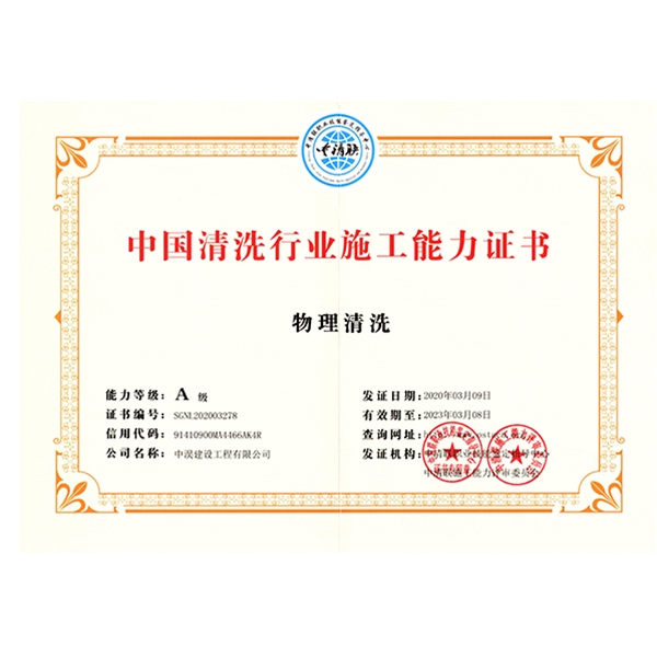中淏-中国清洗行业施工能力证书（物理清洗）